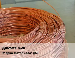 Латунная проволока 0.28 Марка: л63
